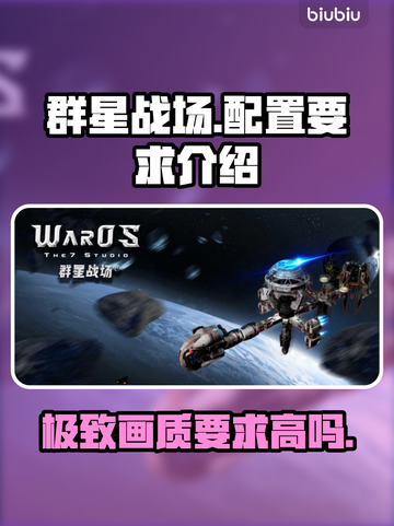 群星战场配置要求高吗？⭐手游党必看！性能不够照样玩截图1
