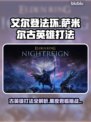 艾尔登法环🔥黑夜君临萨米尔古英雄打法揭秘！🎮