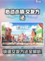 心动小镇交友方法说明介绍