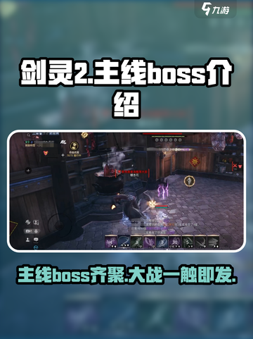 剑灵2🔥主线Boss大揭秘！你敢来挑战吗？截图1