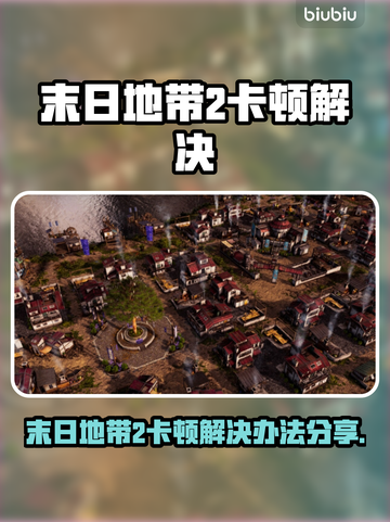 🎮《末日地带2》卡顿？一招解决流畅度！💥截图1