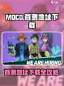 moco国服首测地址介绍介绍