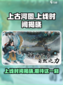 上古河图🔥上线时间曝光，速来预约🎁