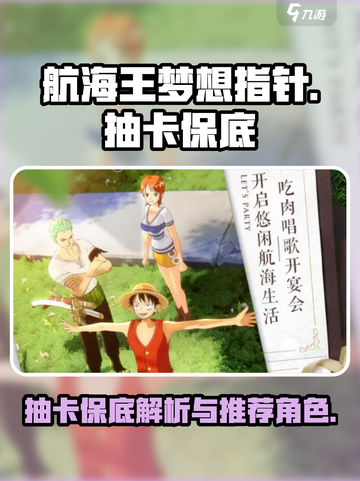 航海王梦想指针抽卡保底是多少介绍截图1