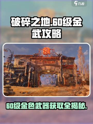 破碎之地🔥60级金色武器大全与获取攻略！截图1