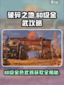 破碎之地🔥60级金色武器大全与获取攻略！