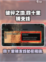 破碎之地四十里铺支线怎么做介绍
