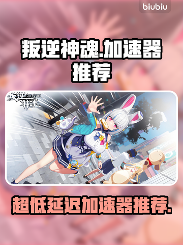 叛逆神魂加速器推荐🔥超低延迟畅玩🎮截图1