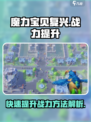 魔力宝贝复兴版🔥战力飙升秘籍🎉