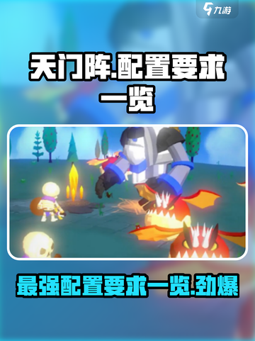 天门阵配置要求🔥手游玩家必看！轻松上手💡截图1