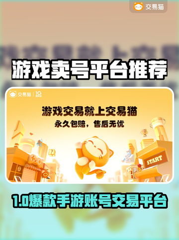🔥游戏卖号平台TOP榜！速来Pick最强交易平台💥🎮截图1