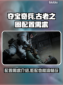 夺宝奇兵古老之圈🔥超低配置也能玩！🎮