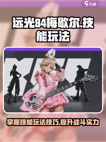远光84梅歇尔🔥技能玩法攻略来啦！截图1