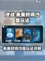 逆战未来时间沙盘怎么玩介绍