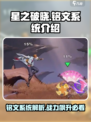 星之破晓🔥铭文系统全面解析，战力飙升的秘密在这里！