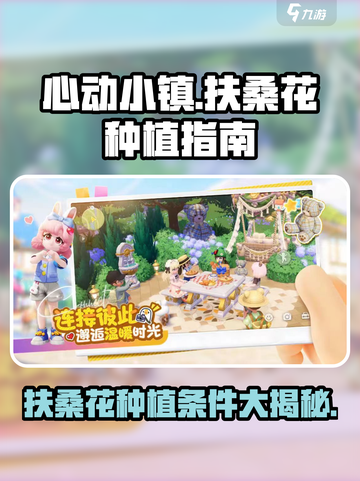 心动小镇🔥扶桑花种植条件大揭秘🌺截图1