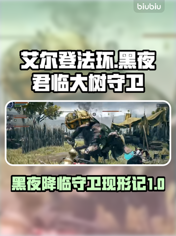 艾尔登法环黑夜君临！大树守卫竟是这样😱截图1