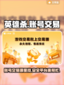 英雄杀账号交易🔥超值平台大揭秘！🎉