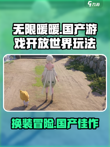 无限暖暖开放世界玩法介绍介绍截图1