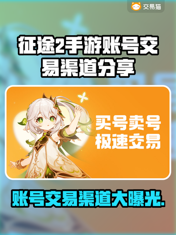 征途2手游账号交易渠道大曝光！🔥安全可靠✨截图1