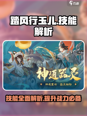 踏风行玉儿技能大曝光！游戏党必看🔥截图1