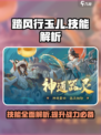 踏风行玉儿技能大曝光！游戏党必看🔥