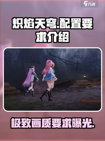 🔥炽焰天穹配置要求大揭秘！👉你的电脑达标了吗？截图1