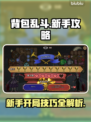 背包乱斗🔥新手必看！开局技巧大公开🎮