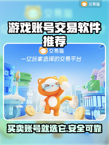 游戏账号交易软件推荐🔥买号平台哪个更靠谱？🎮截图1