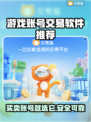 游戏账号交易软件推荐🔥买号平台哪个更靠谱？🎮
