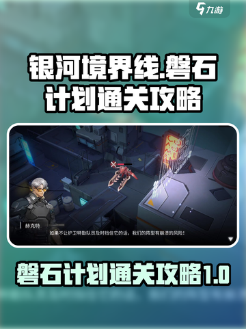 银河境界线磐石计划怎么通关介绍截图1