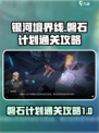 银河境界线磐石计划怎么通关介绍