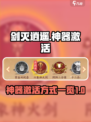 《剑灭逍遥》神器激活秘籍🔥轻松搞定！