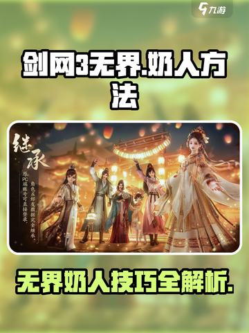 剑网3无界怎么奶人介绍截图1