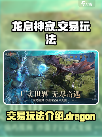 龙息神寂🔥交易玩法大揭秘！💎玩家必看截图1