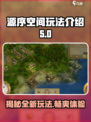 源序空间玩法是什么介绍