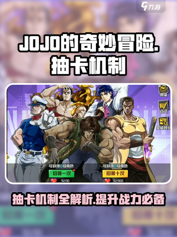 JOJO的奇妙冒险手游抽卡机制介绍介绍截图1