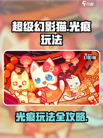 超级幻影猫光痕玩法大揭秘！🔥游戏党必看✨截图1