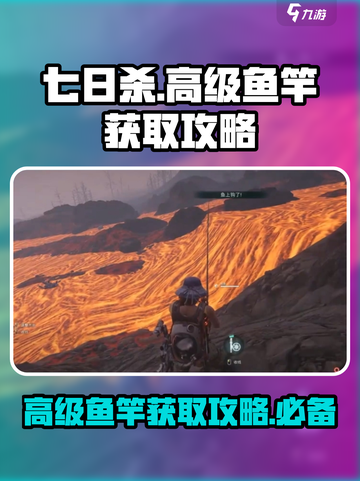 七日世界🔥高级鱼竿获取攻略，轻松入手⚡截图1