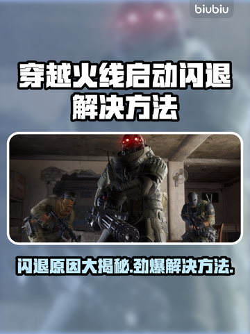 CF启动闪退？这些问题搞定它！🔥🎮截图1