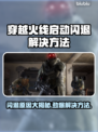 CF启动闪退？这些问题搞定它！🔥🎮