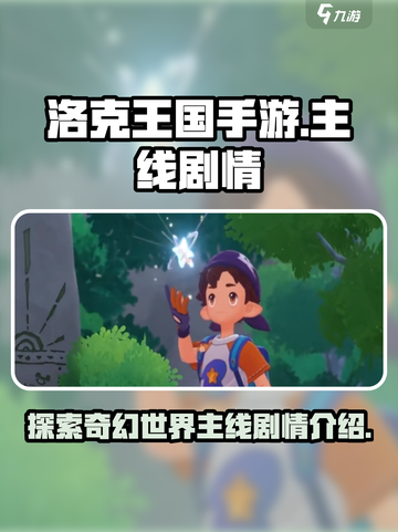 洛克王国手游主线剧情是什么介绍截图1
