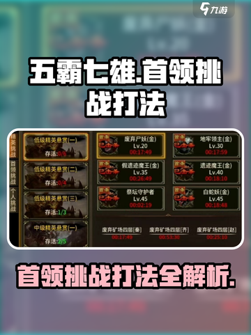 五霸七雄首领挑战打法🔥游戏通关秘籍💡截图1