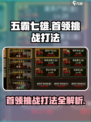 五霸七雄首领挑战打法🔥游戏通关秘籍💡
