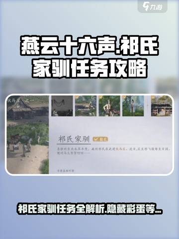 燕云十六声祁氏家驯任务怎么做介绍截图1