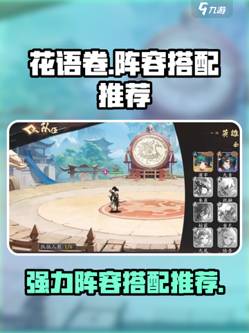 花语卷阵容推荐一览介绍截图1