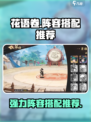 花语卷阵容推荐一览介绍