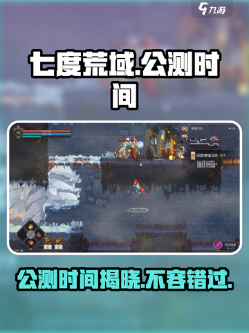 七度荒域🔥公测时间曝光，快来抢先体验！🎮截图1