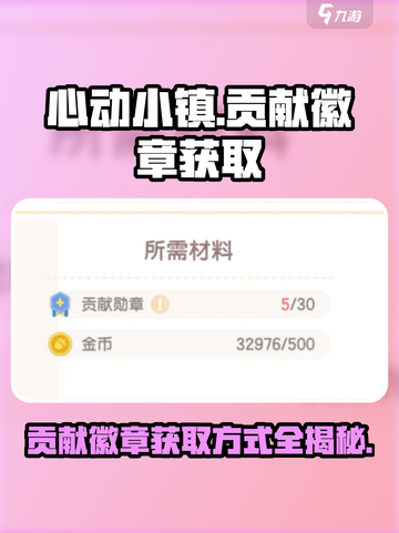 心动小镇🔥贡献徽章获取秘籍，快速上手指南！截图1
