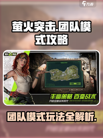 萤火突击团队模式🔥必胜攻略，轻松上分秘籍！截图1